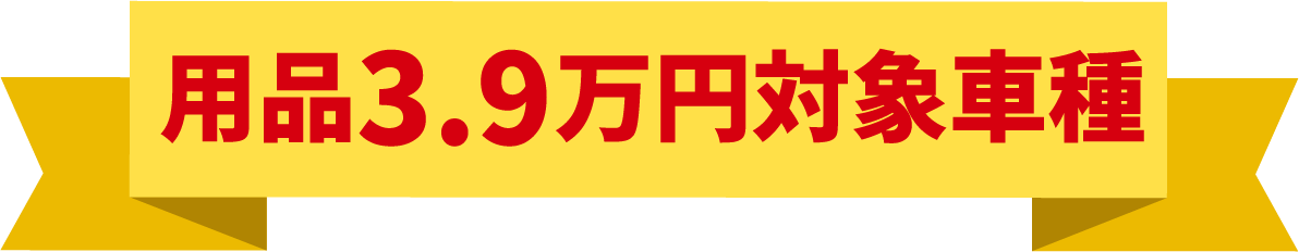 用品3万円対象車種